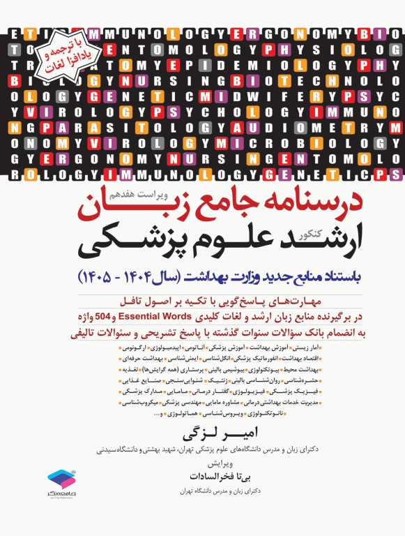 درسنامه جامع زبان کنکور ارشد علوم پزشکی دکتر لزگی ویراست 1404