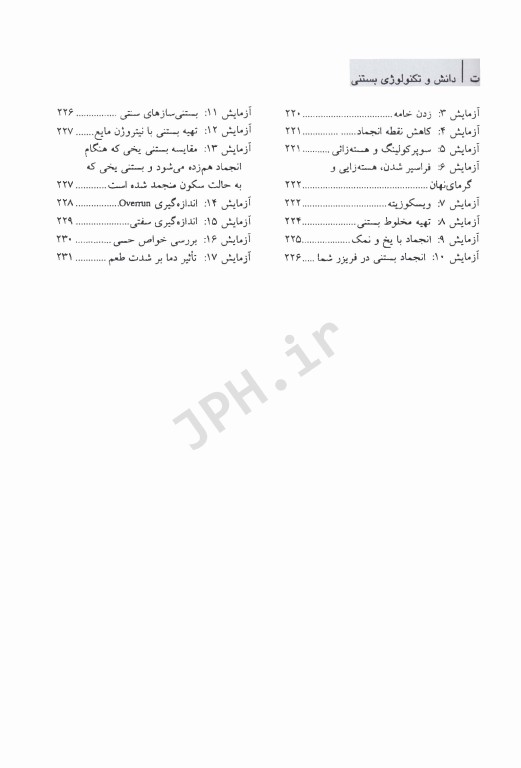 دانش و تکنولوژی بستنی