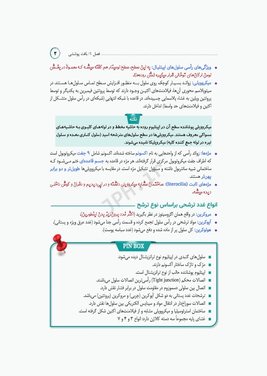 مرور جامع DRS علوم پایه پزشکی بافت‌شناسی