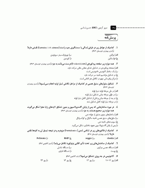 مرور آزمون ERS جنین‌شناسی لانگمن 2023