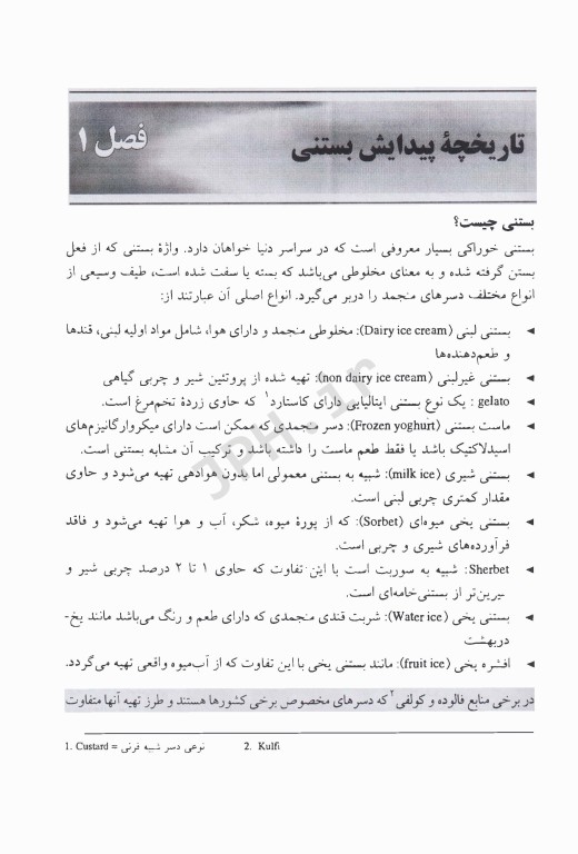 دانش و تکنولوژی بستنی