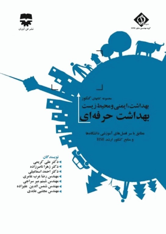 مجموعه کتاب‌های کنکور ارشد HSE جلد1 بهداشت حرفه‌ای (SDM 1)