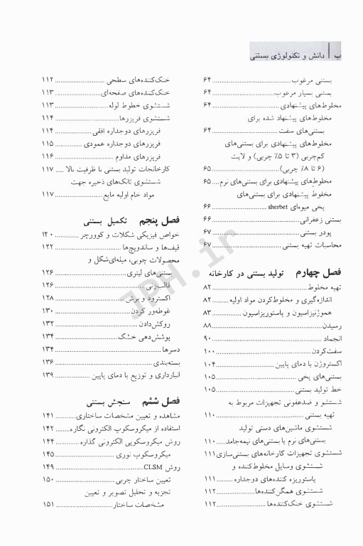 دانش و تکنولوژی بستنی