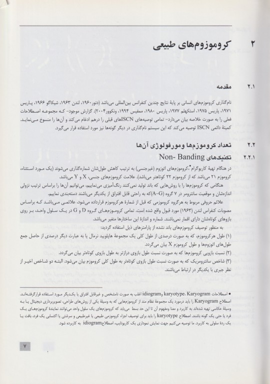 سیستم بین المللی نامگذاری سیتوژنتیک انسانی ISCN 2009