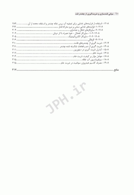 مبانی قندسازی و شربت‌گیری از چغندر قند از مزرعه تا استخراج در کارخانه