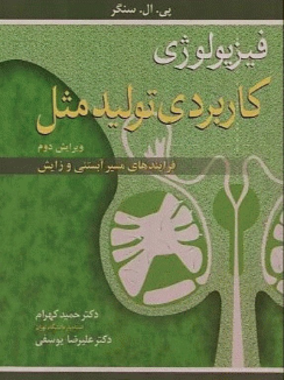 فیزیولوژی کاربردی تولیدمثل فرایندهای مسیر آبستنی و زایش