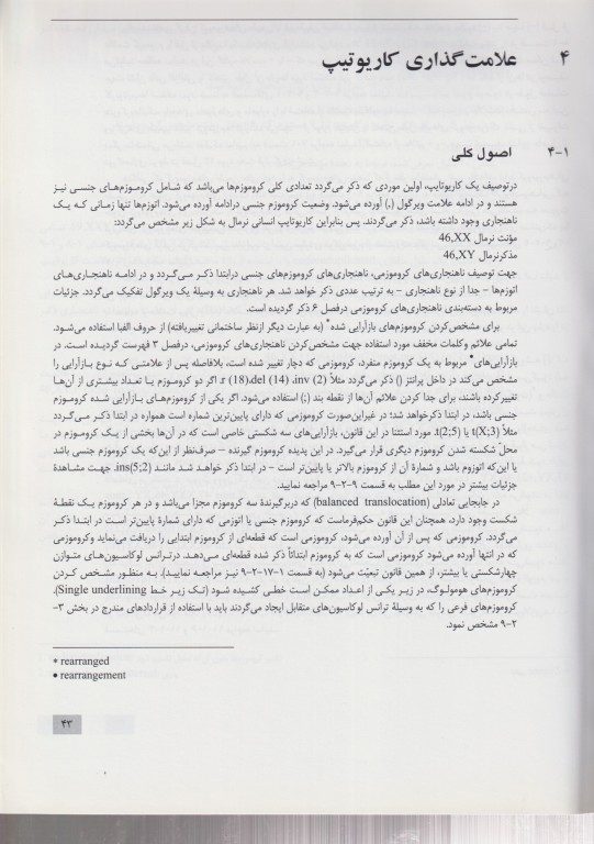 سیستم بین المللی نامگذاری سیتوژنتیک انسانی ISCN 2009