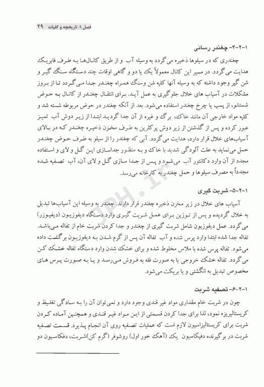 مبانی قندسازی و شربت‌گیری از چغندر قند از مزرعه تا استخراج در کارخانه