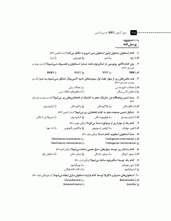 مرور آزمون ERS جنین‌شناسی لانگمن 2023