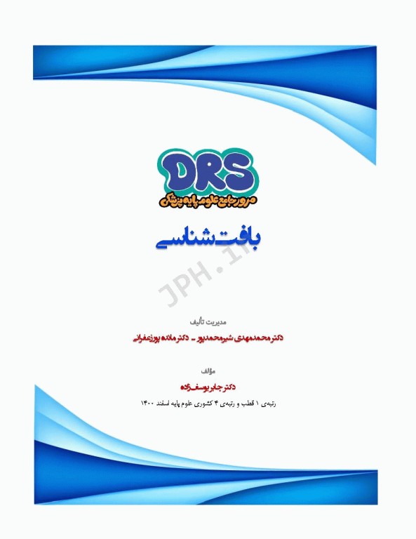مرور جامع DRS علوم پایه پزشکی بافت‌شناسی