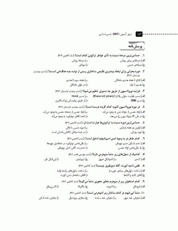 مرور آزمون ERS جنین‌شناسی لانگمن 2023