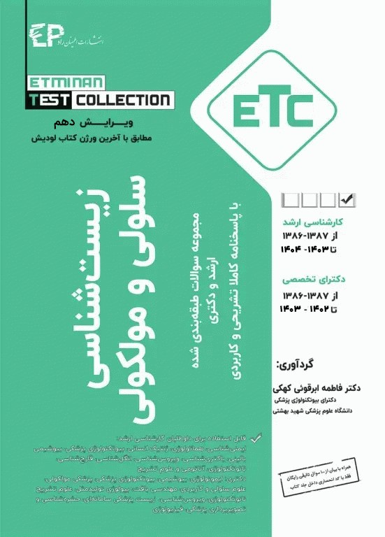 مجموعه سوالات طبقه‌بندی شده ETC زیست‌شناسی سلولی و مولکولی فاطمه ابرقوئی ویرایش دهم