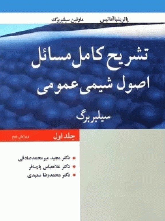 تشریح کامل مسائل اصول شیمی عمومی سیلبربرگ جلد اول