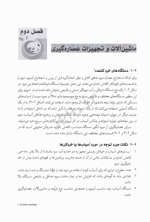 ماشین‌ آلات صنایع غذایی صنعت آبمیوه