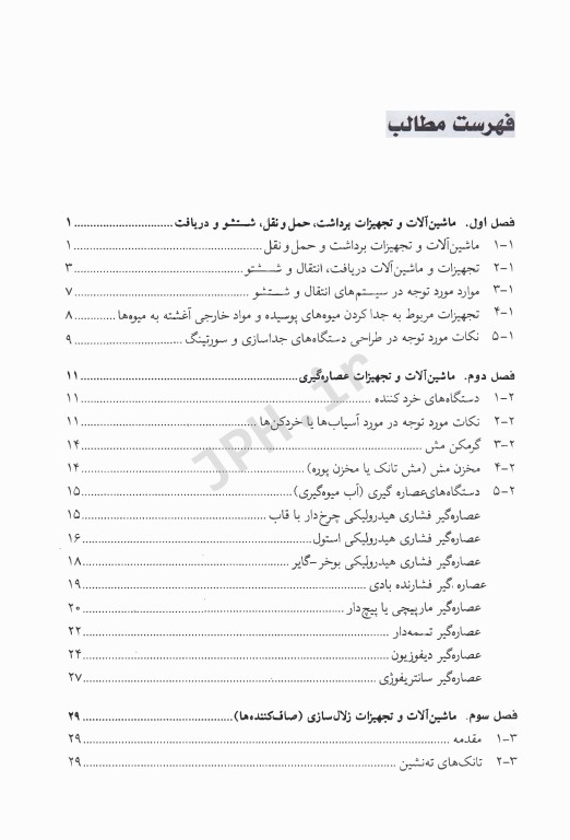 ماشین‌ آلات صنایع غذایی صنعت آبمیوه