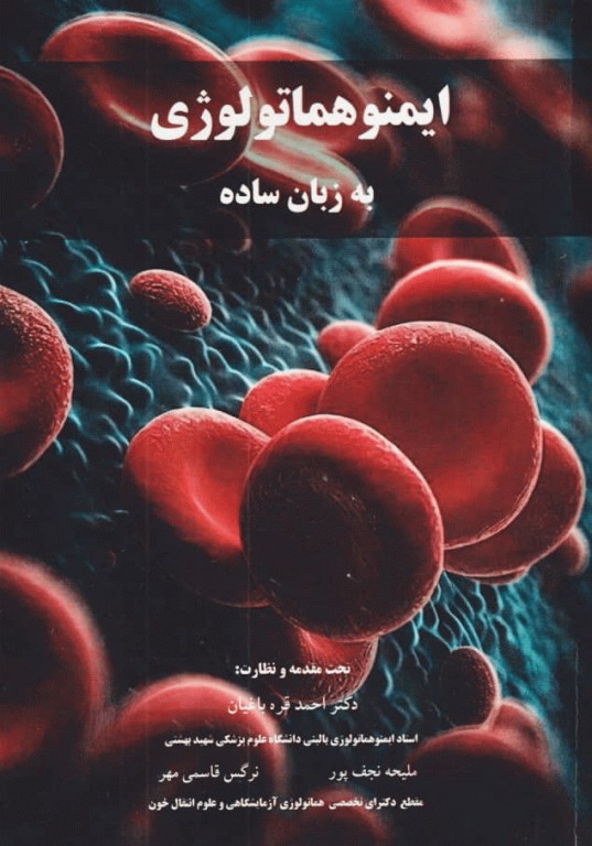 ایمنوهماتولوژی به زبان ساده