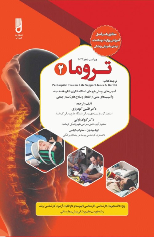 تروما 2023 جلد دوم ترجمه دکتر گودرزی