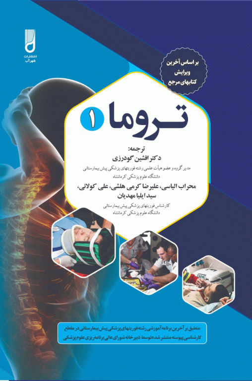 تروما 2023 جلد اول ترجمه دکتر گودرزی