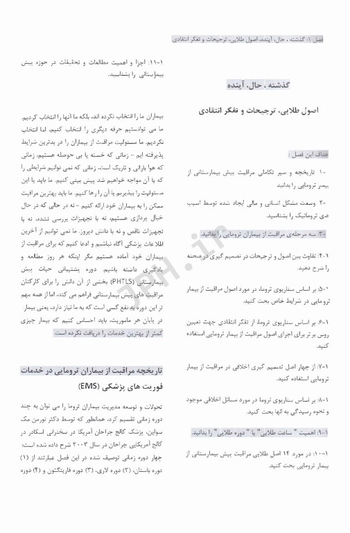 تروما 2023 جلد اول ترجمه دکتر گودرزی