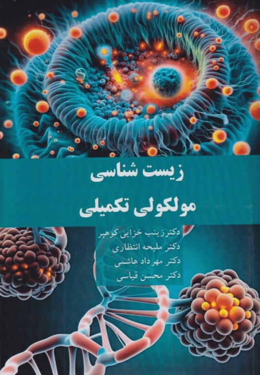 زیست‌شناسی مولکولی تکمیلی