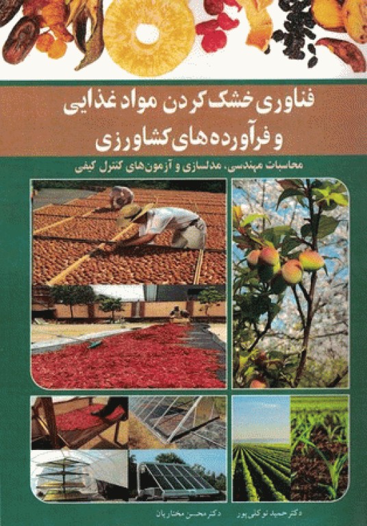 فناوری خشک کردن مواد غذایی و فرآورده‌های کشاورزی