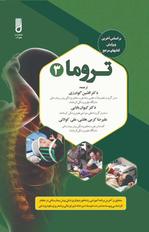 تروما 2023 جلد سوم ترجمه دکتر گودرزی