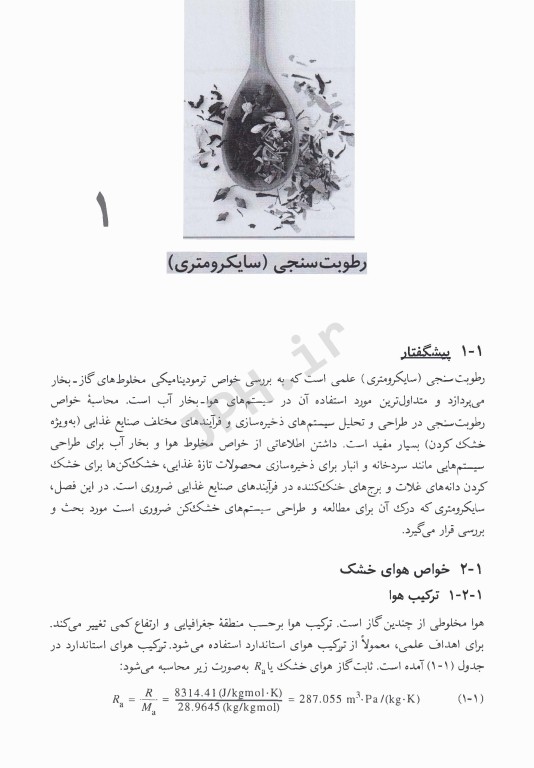 فناوری خشک کردن مواد غذایی و فرآورده‌های کشاورزی