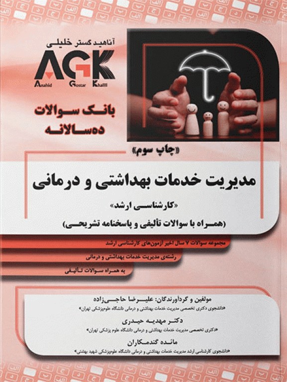 بانک سوالات ده‌سالانه AGK کارشناسی ارشد مدیریت خدمات بهداشتی و درمانی