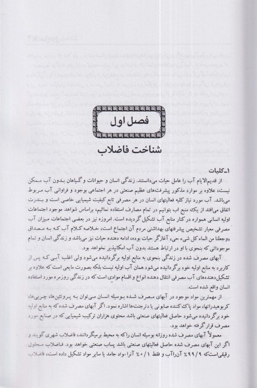 اصول طراحی تصفیه خانه‌های فاضلاب شهری و پساب صنعتی