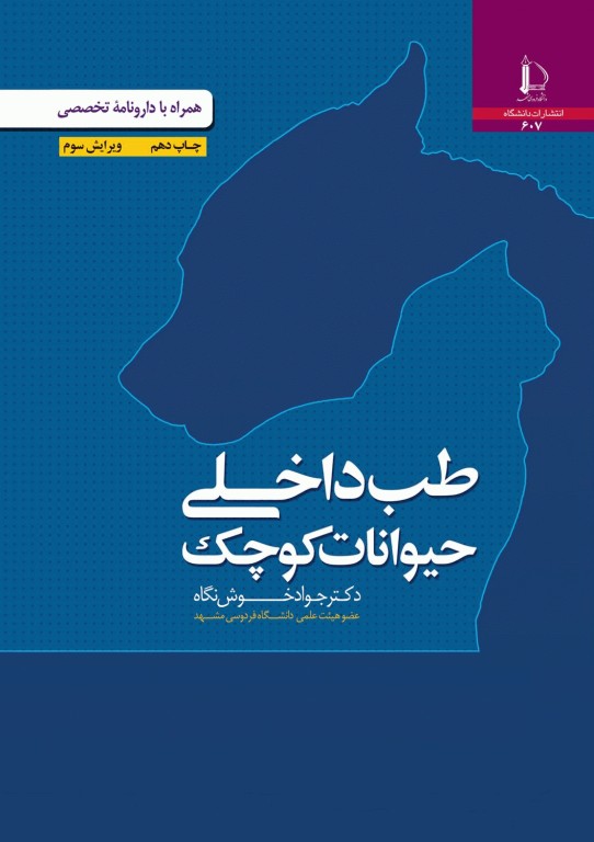 طب داخلی حیوانات کوچک همراه با دارونامه تخصصی