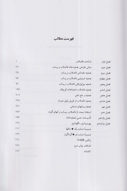 اصول طراحی تصفیه خانه‌های فاضلاب شهری و پساب صنعتی