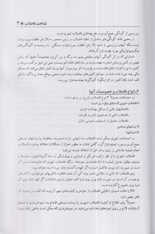 اصول طراحی تصفیه خانه‌های فاضلاب شهری و پساب صنعتی