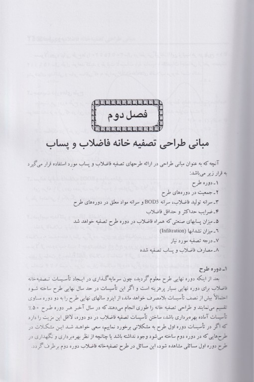 اصول طراحی تصفیه خانه‌های فاضلاب شهری و پساب صنعتی