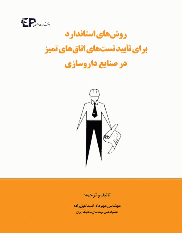 روش‌های استاندارد برای تایید تست‌های اتاق‌های تمیز در صنایع داروسازی