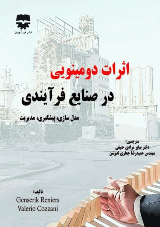 اثرات دومینویی در صنایع فرآیندی مدل‌سازی، پیشگیری، مدیریت