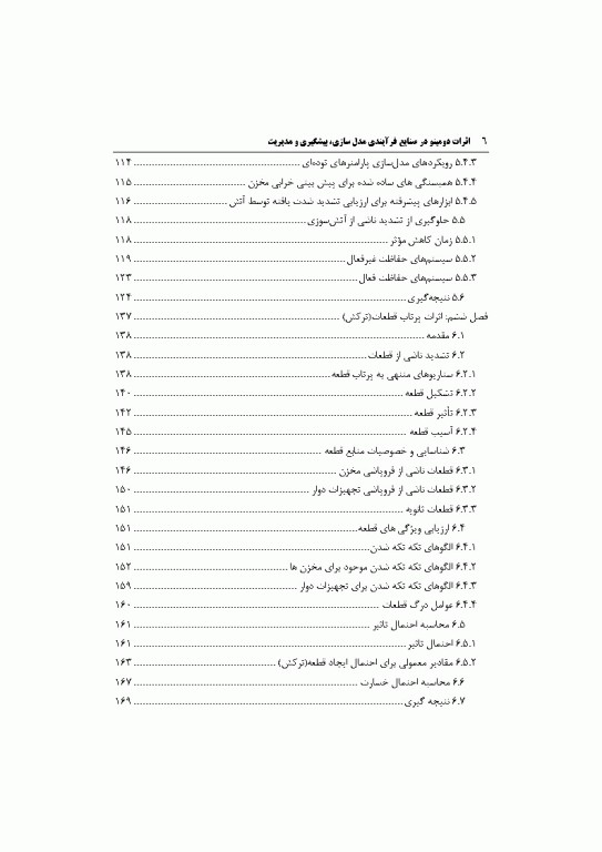 اثرات دومینویی در صنایع فرآیندی مدل‌سازی، پیشگیری، مدیریت
