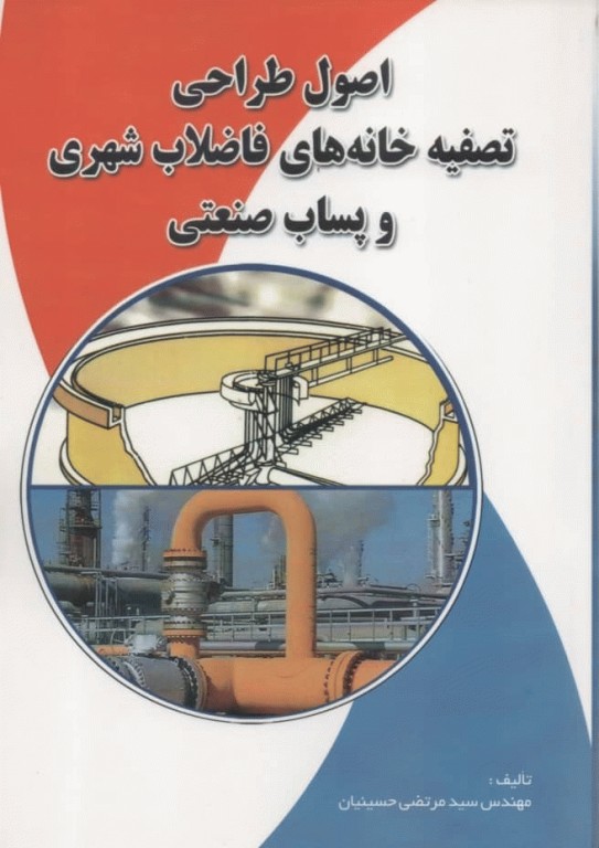 اصول طراحی تصفیه خانه‌های فاضلاب شهری و پساب صنعتی