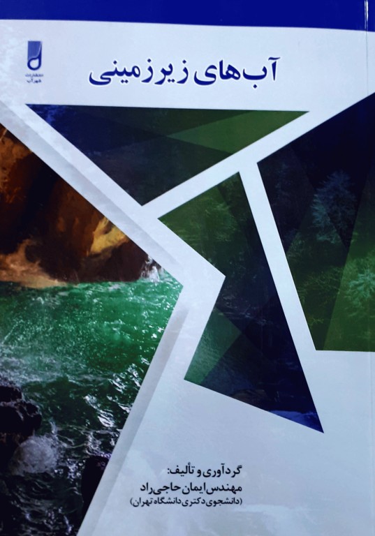 آب‌های زیرزمینی