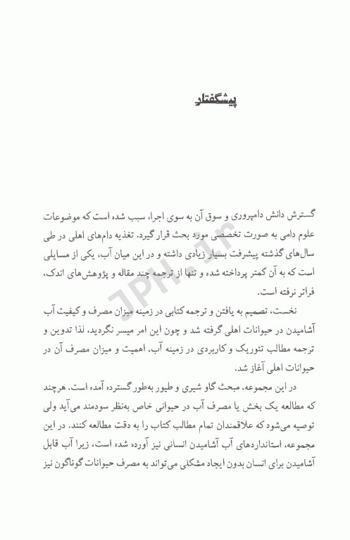 کیفیت و کمیت آب مصرفی در حیوانات اهلی