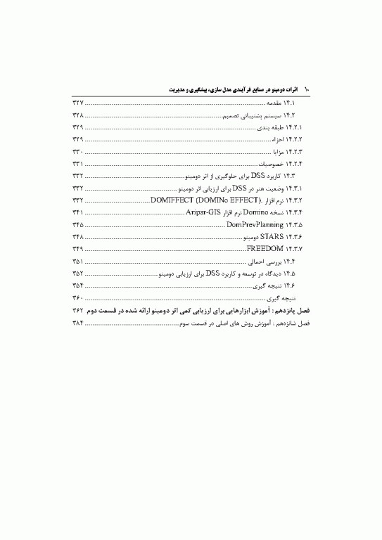 اثرات دومینویی در صنایع فرآیندی مدل‌سازی، پیشگیری، مدیریت