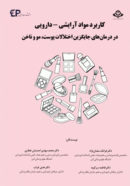 کاربرد مواد آرایشی دارویی در درمان‌های جایگزین اختلالات پوست، مو و ناخن