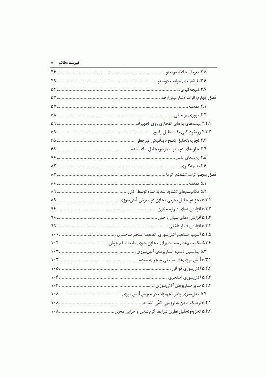 اثرات دومینویی در صنایع فرآیندی مدل‌سازی، پیشگیری، مدیریت