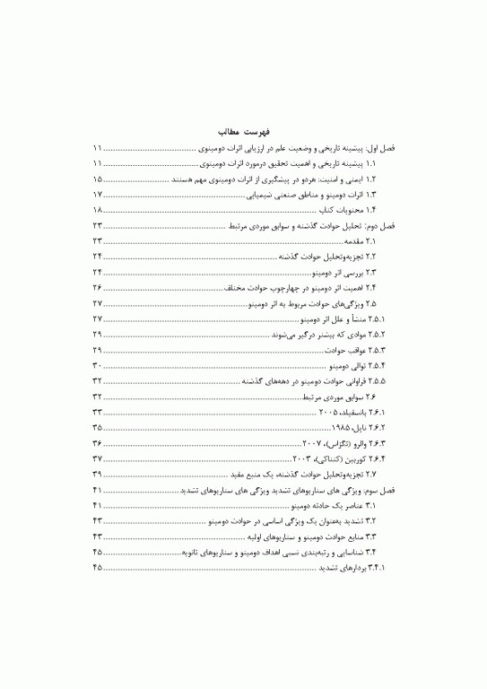 اثرات دومینویی در صنایع فرآیندی مدل‌سازی، پیشگیری، مدیریت