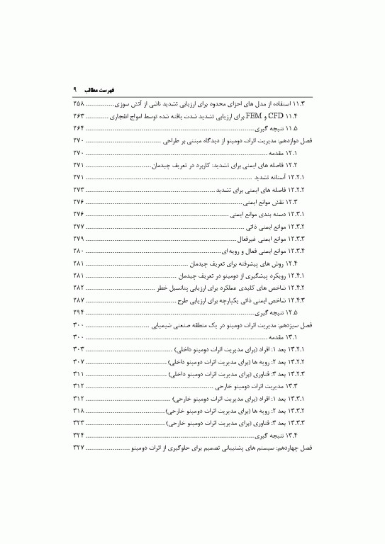 اثرات دومینویی در صنایع فرآیندی مدل‌سازی، پیشگیری، مدیریت