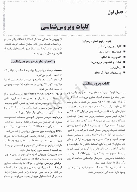 درسنامه ویروس‌شناسی پزشکی نوشته محمدشایسته پور