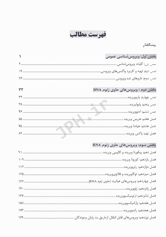 درسنامه ویروس‌شناسی پزشکی نوشته محمدشایسته پور