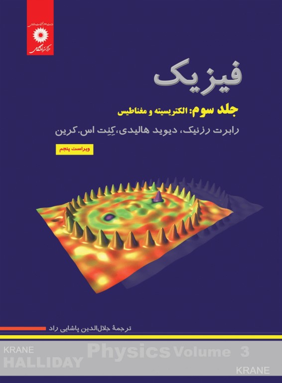 فیزیک هالیدی جلد سوم: الکتریسیته و مغناطیس