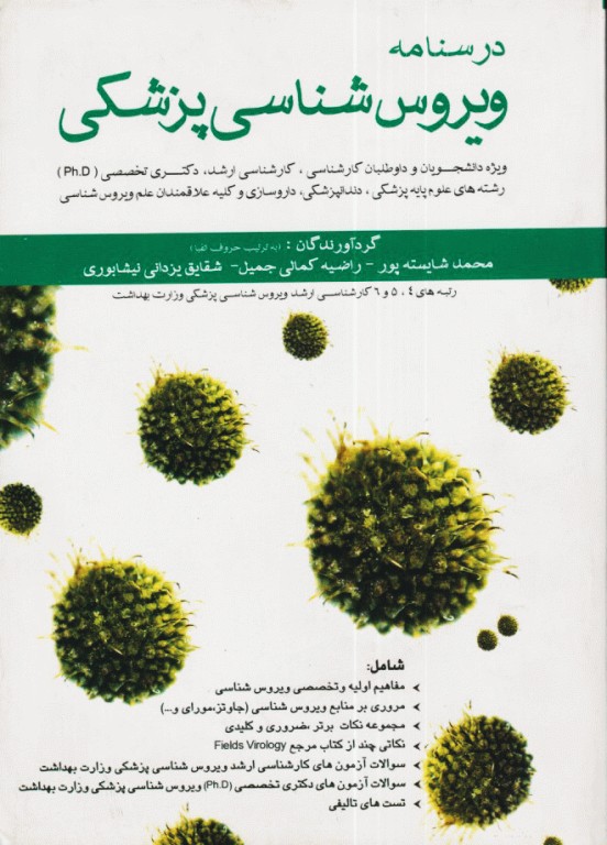 درسنامه ویروس‌شناسی پزشکی نوشته محمدشایسته پور