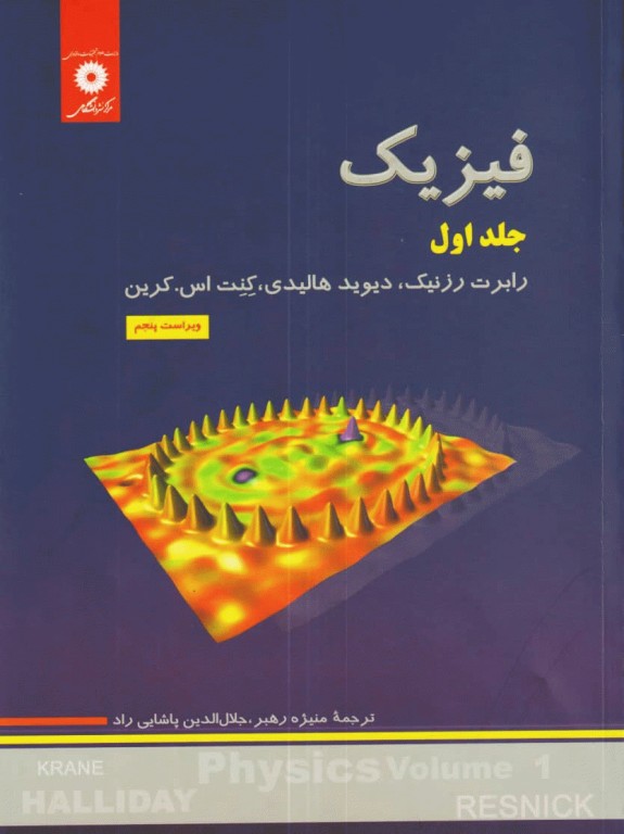 فیزیک هالیدی جلد اول