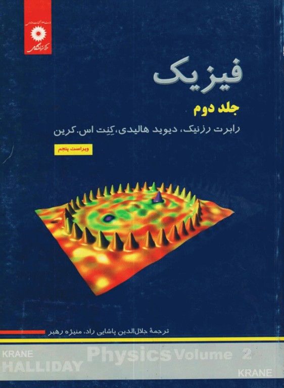 فیزیک هالیدی جلد دوم